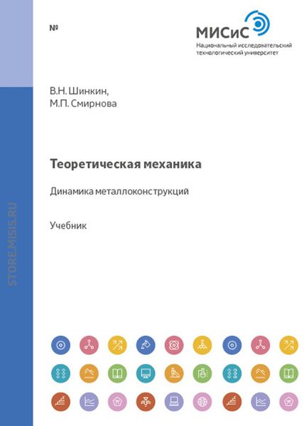 Обложка книги  «Теоретическая механика. Динамика металлоконструкций»