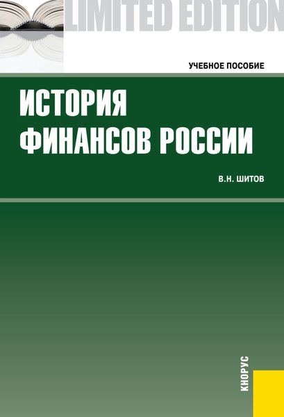 Обложка книги «История финансов России. (Бакалавриат, Магистратура, Специалитет). Учебное пособие.»