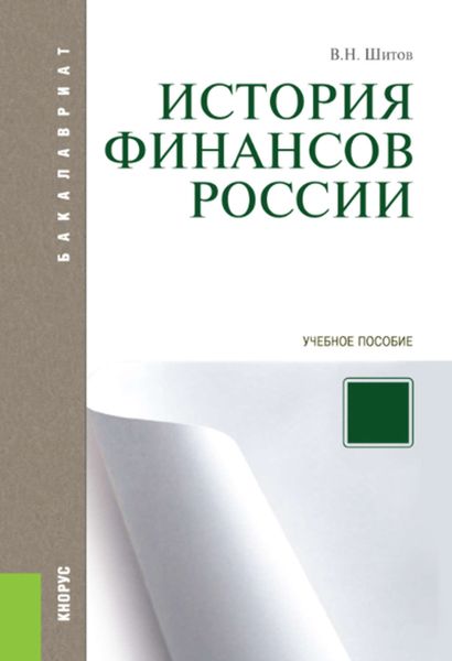 Обложка книги «История финансов России»