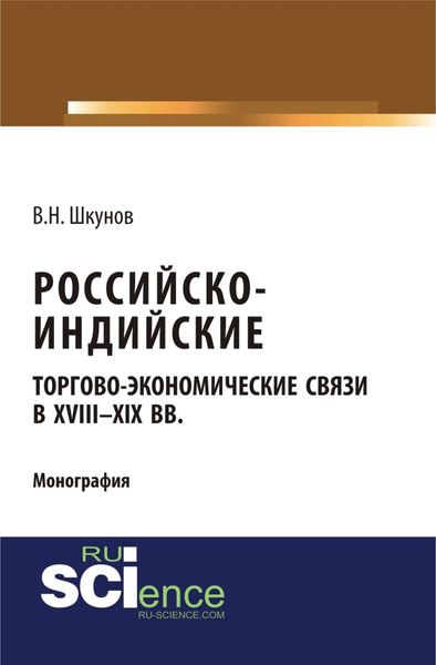 Обложка книги  «Российско-индийские торгово-экономические связи в XVIII – XIX вв.. (Аспирантура). (Монография)»