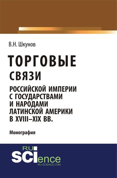 Обложка книги  «Торговые связи Российской империи с государствами и народами Латинской Америки в XVIII–XIX вв.»