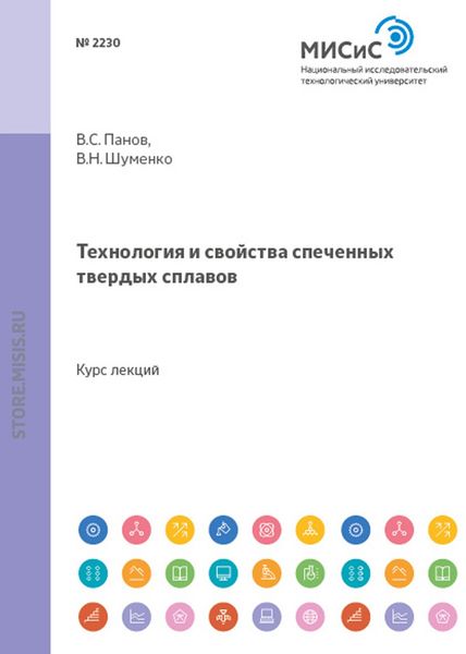 Обложка книги  «Технология и свойства спеченных твердых сплавов»