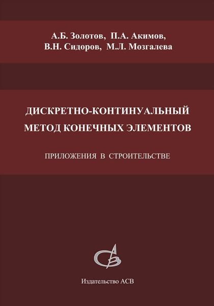 Обложка книги  «Дискретно-континуальный метод конечных элементов. Приложения в строительстве»