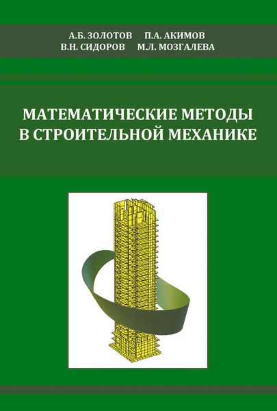 Обложка книги  «Математические методы в строительной механике (с основами теории обобщенных функций)»