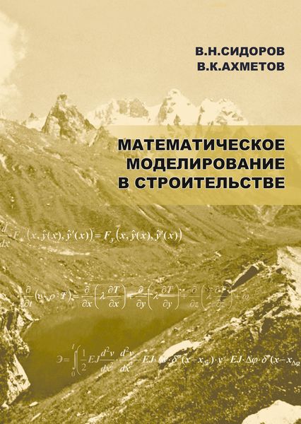 Обложка книги  «Математическое моделирование в строительстве»