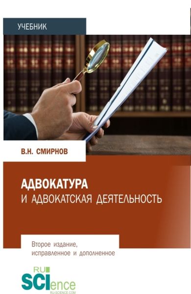 Обложка книги  «Адвокатура и адвокатская деятельность. (Бакалавриат, Магистратура). Учебник.»