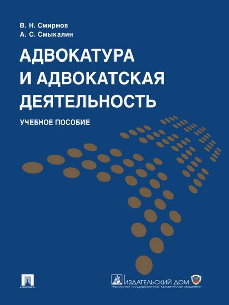 Обложка книги  «Адвокатура и адвокатская деятельность. Учебное пособие»