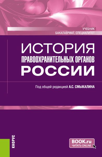 Обложка книги  «История правоохранительных органов России. (Бакалавриат, Специалитет). Учебник.»