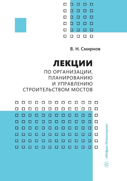 Обложка книги  «Лекции по организации, планированию и управлению строительством мостов»