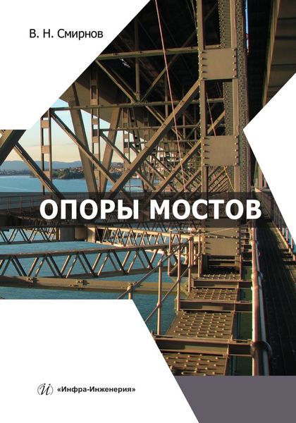 Обложка книги  «Опоры мостов»