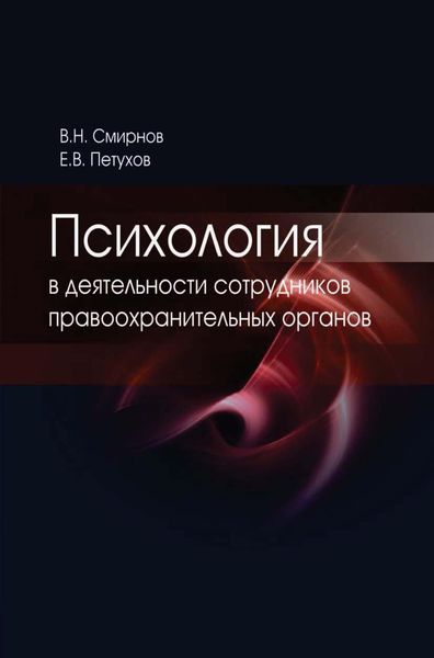 Обложка книги  «Психология в деятельности сотрудников правоохранительных органов»