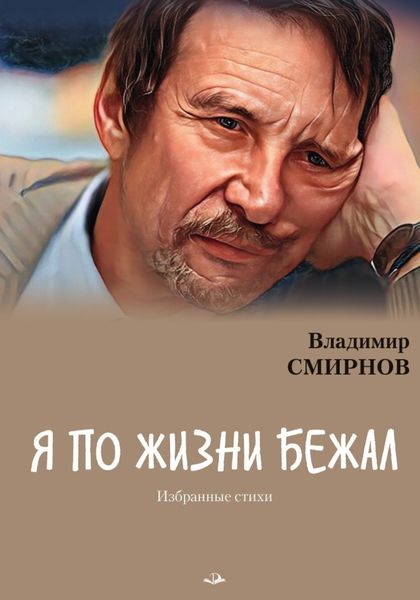 Обложка книги  «Я по жизни бежал. Избранные стихи»