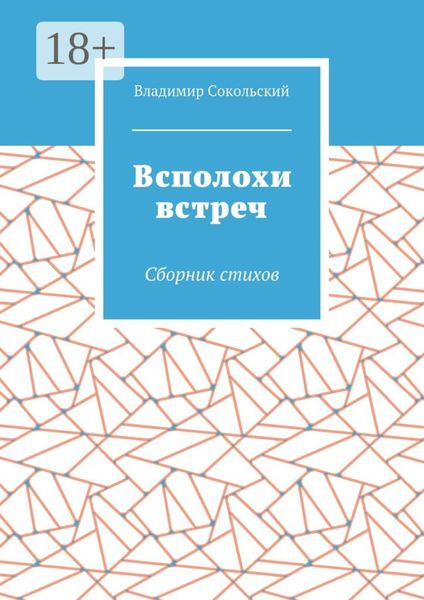 Обложка книги «Всполохи встреч. Сборник стихов»