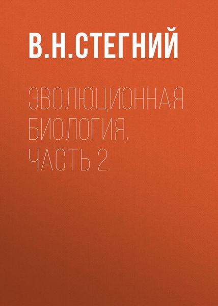 Обложка книги «Эволюционная биология. Часть 2»