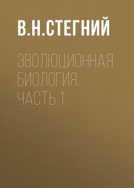 Обложка книги «Эволюционная биология. Часть 1»