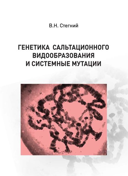 Обложка книги «Генетика сальтационного видообразования и системные мутации»