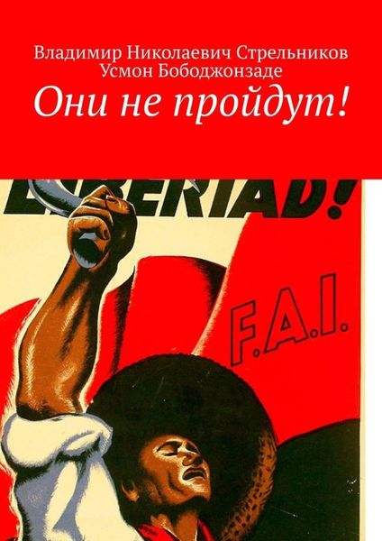 Обложка книги  «Они не пройдут!»