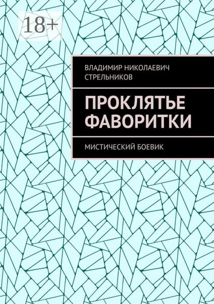 Обложка книги  «Проклятье фаворитки. Мистический боевик»