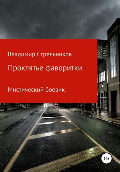 Обложка книги  «Проклятье фаворитки»