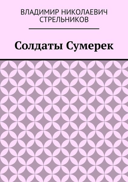 Обложка книги  «Солдаты Сумерек»