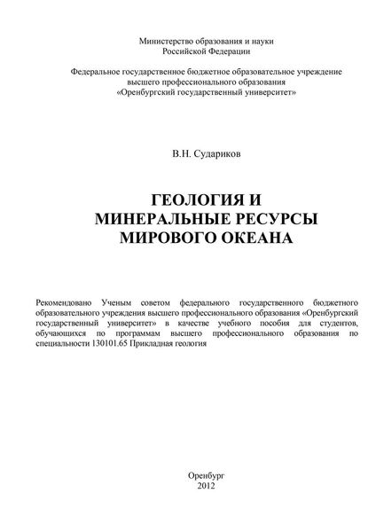 Обложка книги «Геология и минеральные ресурсы Мирового Океана»