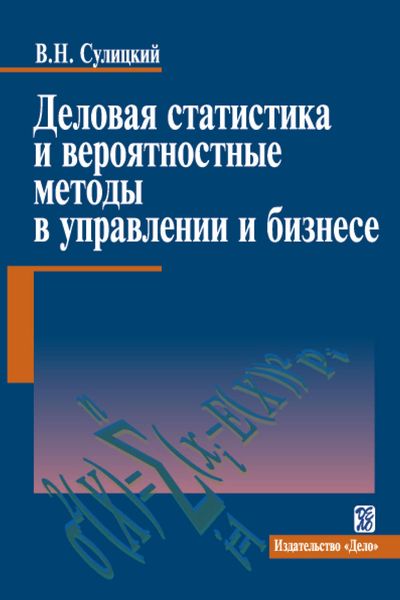Обложка книги  «Деловая статистика и вероятностные методы в управлении и бизнесе»