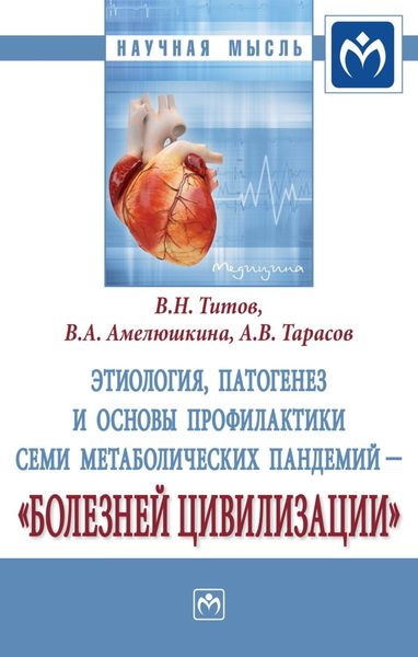 Обложка книги  «Этиология, патогенез и основы профилактики семи метаболических пандемий – «болезней цивилизации»»