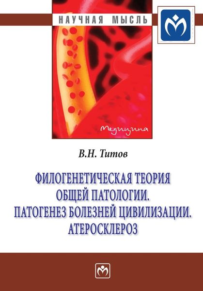 Обложка книги  «Филогенетическая теория общей патологии. Патогенез болезней цивилизации. Атеросклероз»