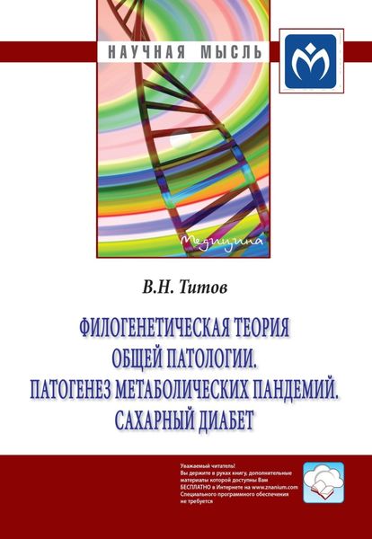 Обложка книги  «Филогенетическая теория общей патологии. Патогенез метаболических пандемий. Сахарный диабет»