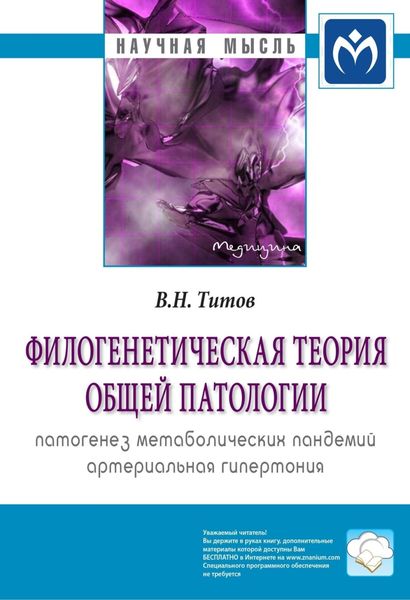 Обложка книги  «Филогенетическая теория общей патологии. Патогенез метаболических пандемий. Артериальная гипертония»
