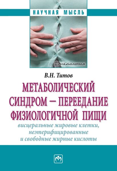 Обложка книги  «Метаболический синдром – переедание физиологической пищи. Висцеральные жировые клетки, неэтерифицированные свободные жирные кислоты (филогенез, патогенез, диагностика, профилактика)»