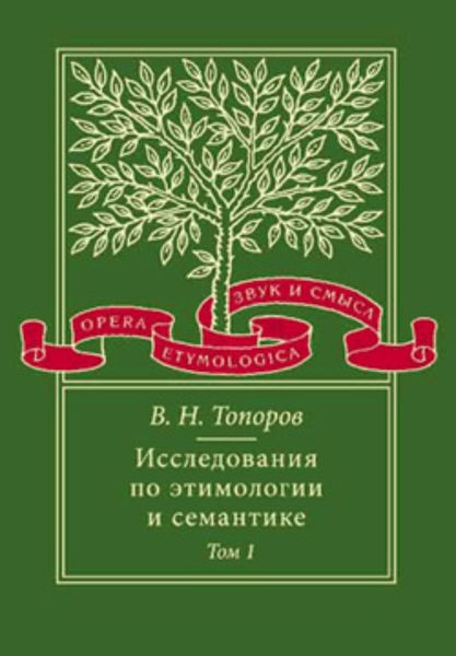 Обложка книги «Исследования по этимологии и семантике. Том 1. Теория и некоторые частные ее приложения»