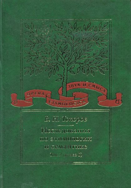 Обложка книги «Исследования по этимологии и семантике. Том 2. Индоевропейские языки и индоевропеистика. Книга 1»