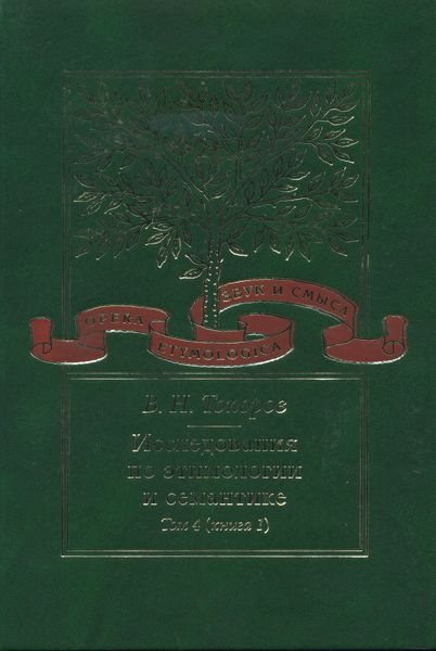 Обложка книги  «Исследования по этимологии и семантике. Том 4. Балтийские и славянские языки. Книга 1»