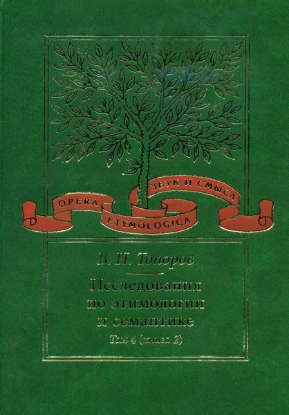 Обложка книги  «Исследования по этимологии и семантике. Том 4. Балтийские и славянские языки. Книга 2»