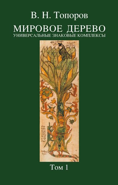 Обложка книги  «Мировое дерево. Универсальные знаковые комплексы. Том 1»