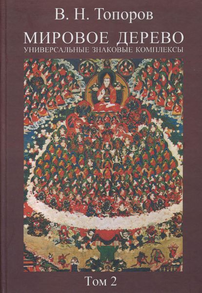 Обложка книги «Мировое дерево. Универсальные знаковые комплексы. Том 2»