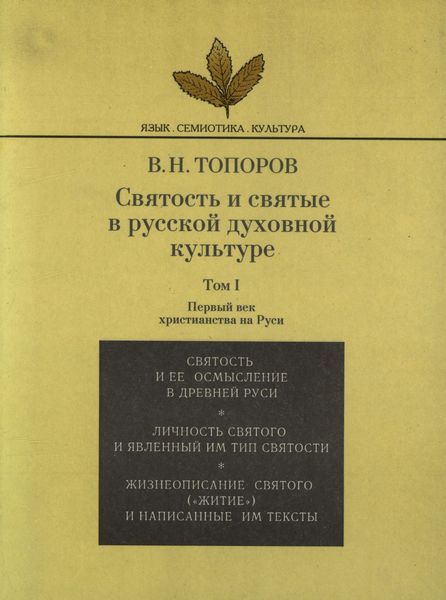 Обложка книги  «Святость и святые в русской духовной культуре. Том I. Первый век христианства на Руси»