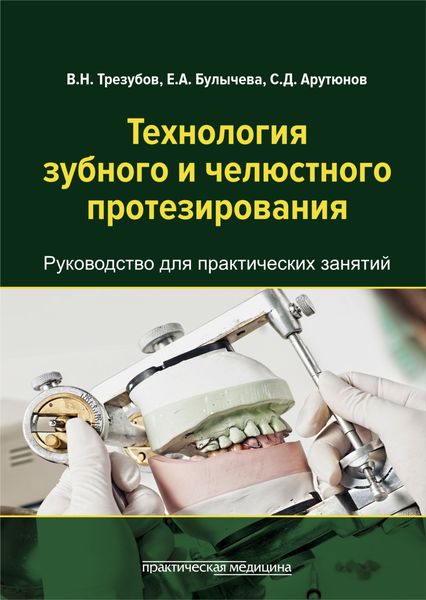 Обложка книги  «Технология зубного и челюстного протезирования»