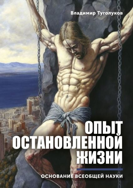 Обложка книги «Опыт остановленной жизни. Основание всеобщей науки»