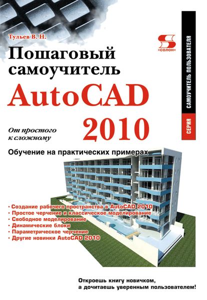Обложка книги  «AutoCAD 2010. От простого к сложному. Пошаговый самоучитель»
