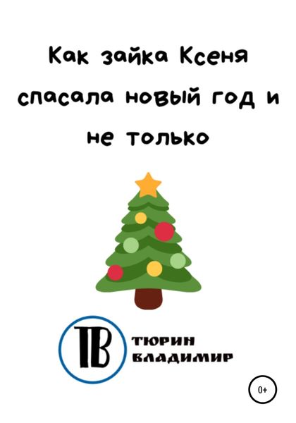 Обложка книги «Как зайка Ксеня спасала новый год и не только»