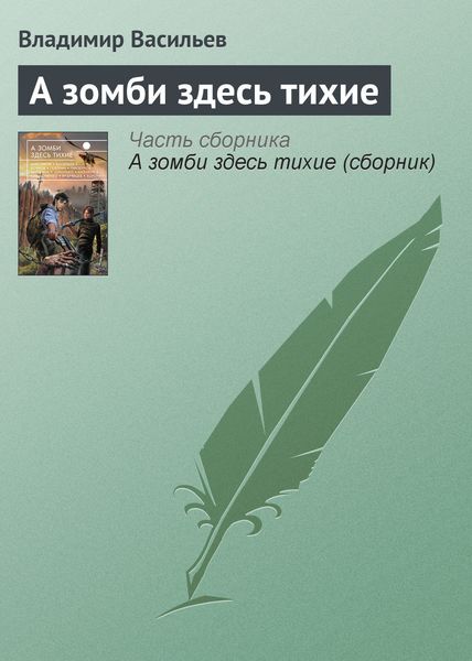 Обложка книги «А зомби здесь тихие»
