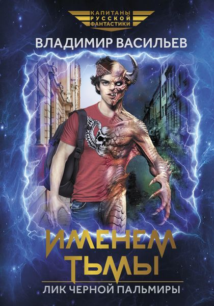 Обложка книги «Именем Тьмы. Лик Черной Пальмиры»