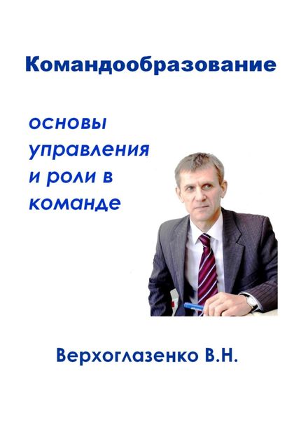 Обложка книги  «Командообразование: основы управления и роли в команде»