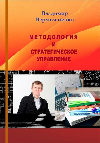 Обложка книги  «Методология и стратегическое управление»