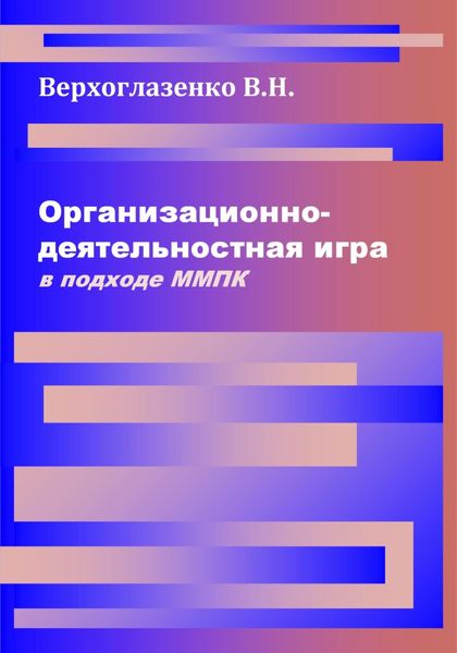 Обложка книги «Организационно-деятельностная игра в подходе ММПК»