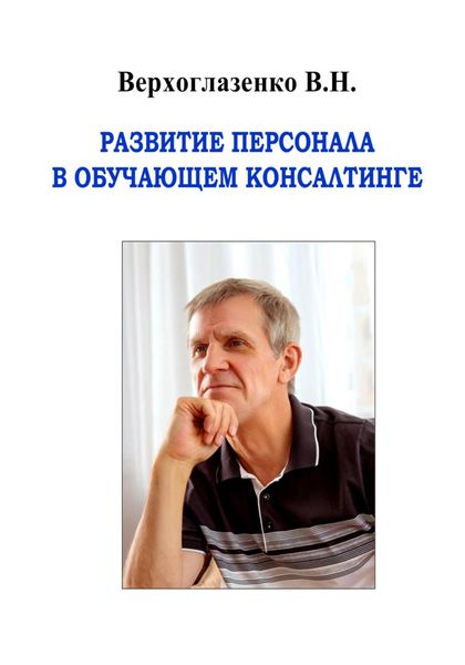 Обложка книги «Развитие персонала в обучающем консалтинге»