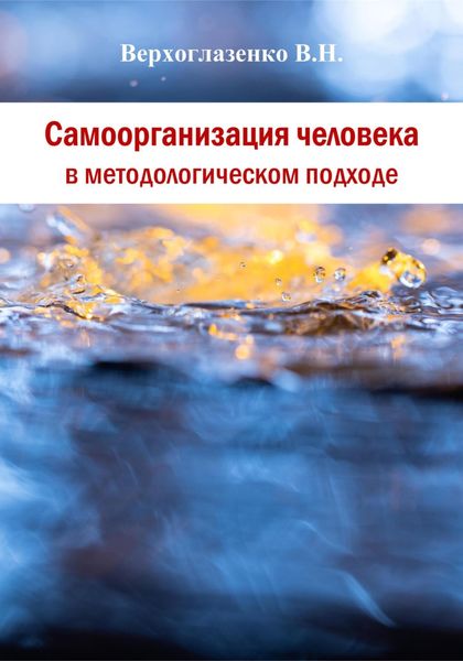 Обложка книги «Самоорганизация человека в методологическом подходе»