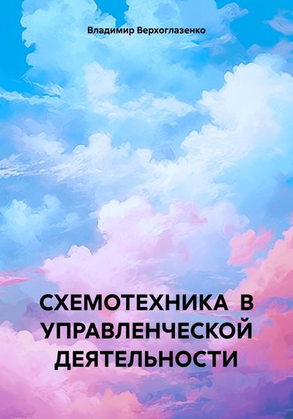 Обложка книги  «Схемотехника в управленческой деятельности»